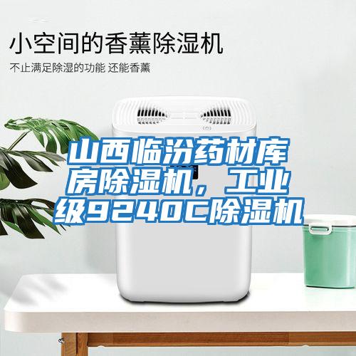 山西臨汾藥材庫房除濕機(jī),工業(yè)級9240C除濕機(jī)