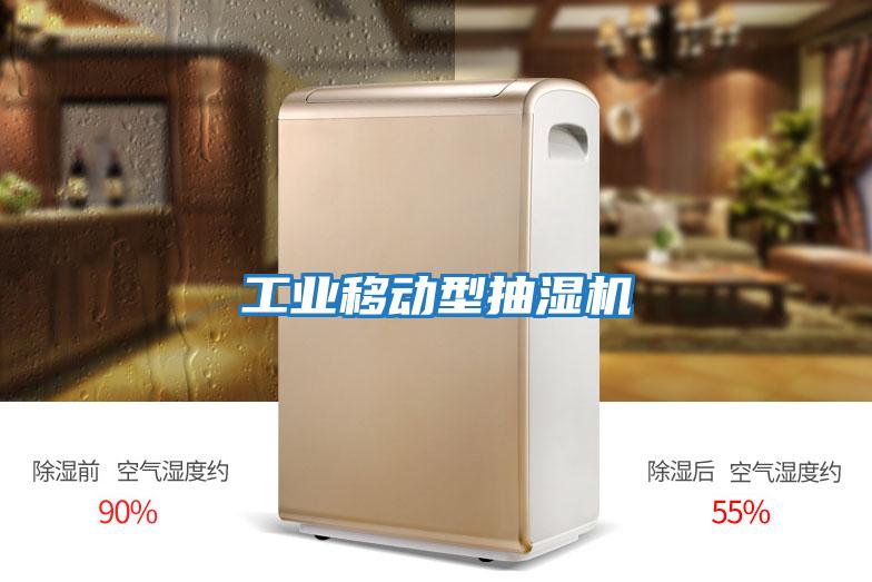工業移動型抽濕機