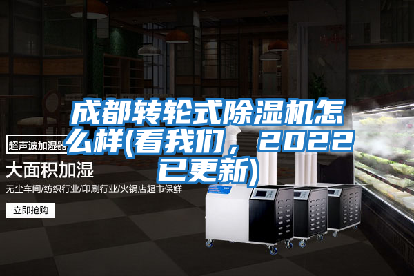 成都轉輪式除濕機怎么樣(看我們,2022已更新)