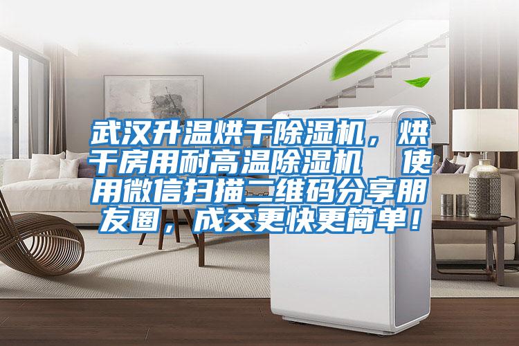 武漢升溫烘干除濕機(jī),烘干房用耐高溫除濕機(jī) 使用微信掃描二維碼分享朋友圈,成交更快更簡單!