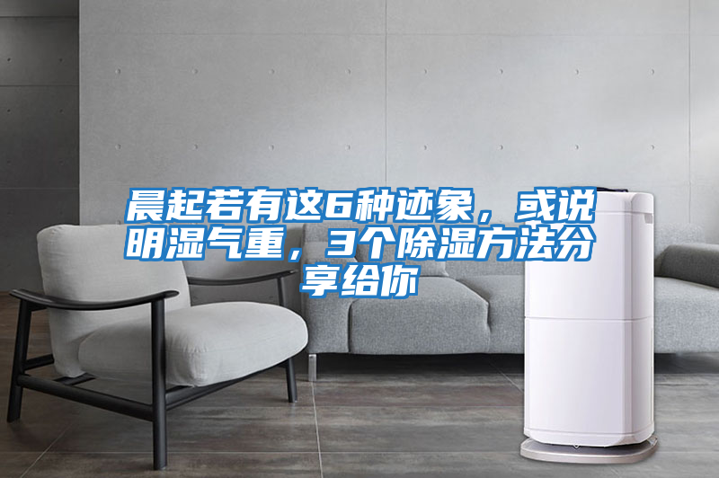 晨起若有這6種跡象,或說明濕氣重,3個除濕方法分享給你