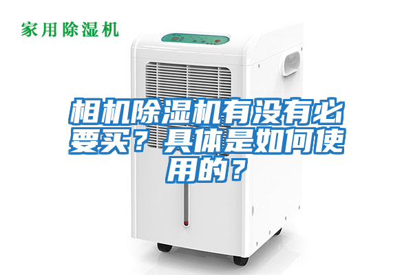 相機除濕機有沒有必要買？具體是如何使用的？
