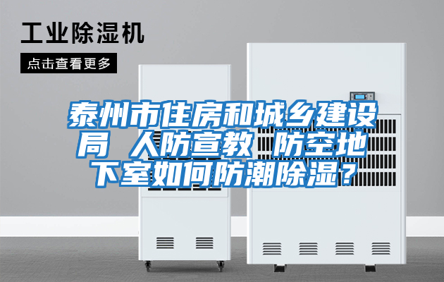 泰州市住房和城鄉(xiāng)建設(shè)局 人防宣教 防空地下室如何防潮除濕？