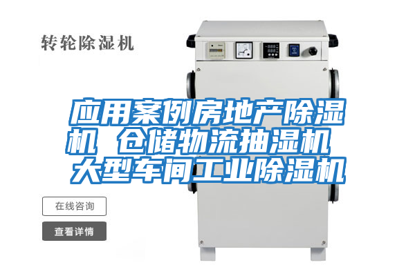 應(yīng)用案例房地產(chǎn)除濕機(jī) 倉(cāng)儲(chǔ)物流抽濕機(jī) 大型車間工業(yè)除濕機(jī)