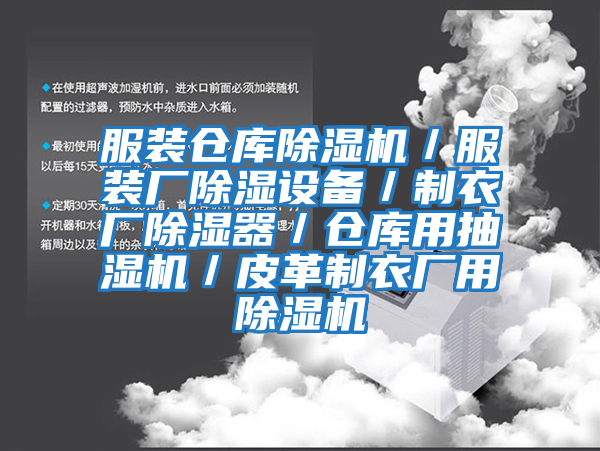 服裝倉庫除濕機/服裝廠除濕設備/制衣廠除濕器/倉庫用抽濕機/皮革制衣廠用除濕機