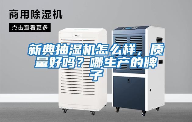 新典抽濕機怎么樣,質量好嗎?哪生產的牌子