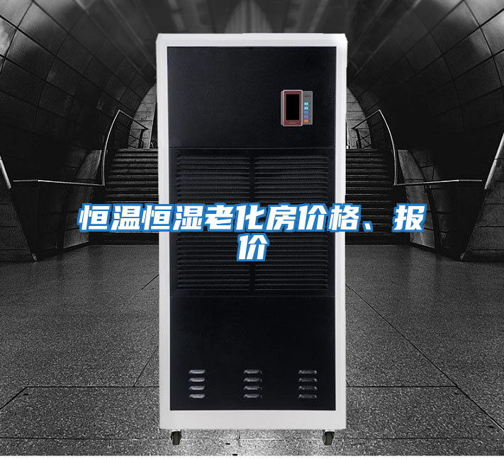 恒溫恒濕老化房價格、報價