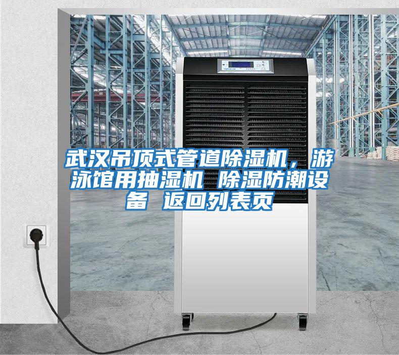 武漢吊頂式管道除濕機(jī),游泳館用抽濕機(jī) 除濕防潮設(shè)備 返回列表頁