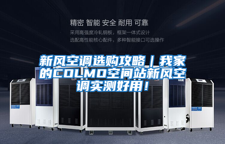 新風(fēng)空調(diào)選購攻略|我家的COLMO空間站新風(fēng)空調(diào)實(shí)測(cè)好用!