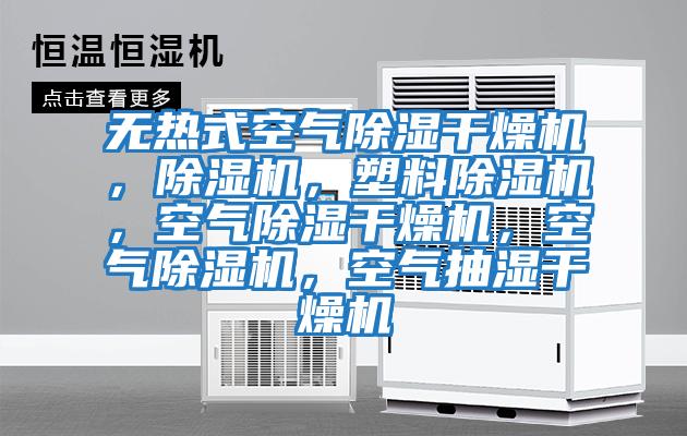 無熱式空氣除濕干燥機(jī)，除濕機(jī)，塑料除濕機(jī)，空氣除濕干燥機(jī)，空氣除濕機(jī)，空氣抽濕干燥機(jī)