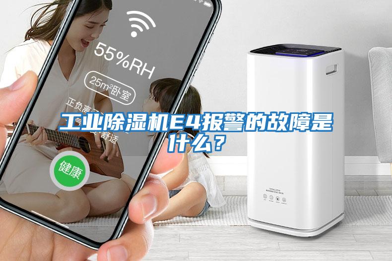 工業除濕機E4報警的故障是什么?