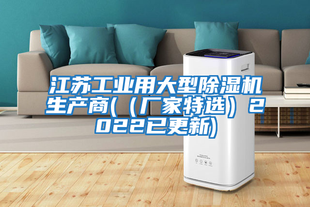 江蘇工業用大型除濕機生產商(（廠家特選）2022已更新)