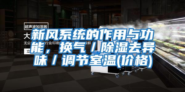 新風(fēng)系統(tǒng)的作用與功能,換氣/除濕去異味/調(diào)節(jié)室溫(價(jià)格)