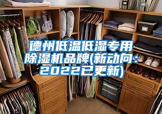 德州低溫低濕專用除濕機品牌(新動向:2022已更新)