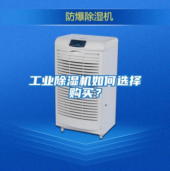 工業除濕機如何選擇購買？
