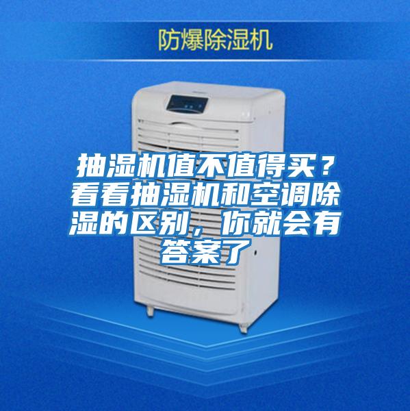 抽濕機值不值得買？看看抽濕機和空調除濕的區別，你就會有答案了