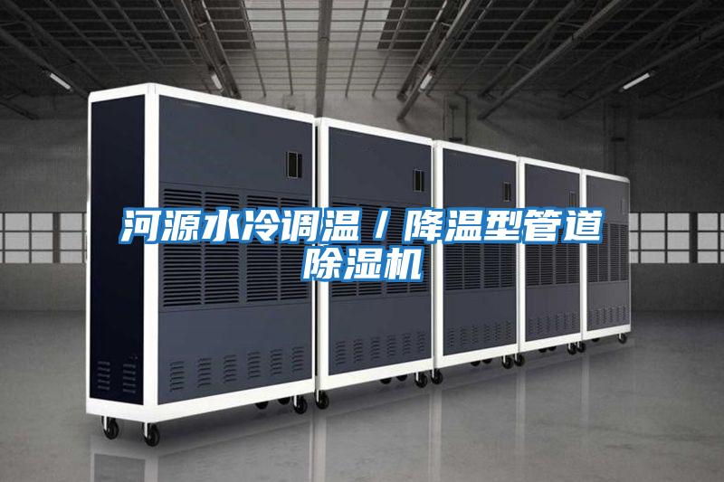 河源水冷調(diào)溫/降溫型管道除濕機(jī)