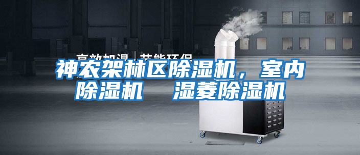 神農架林區除濕機，室內除濕機  濕菱除濕機