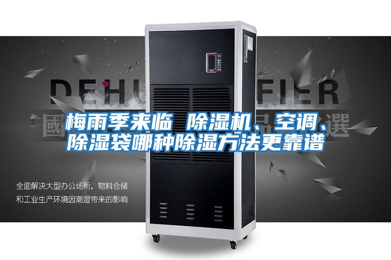 梅雨季來臨 除濕機、空調(diào)、除濕袋哪種除濕方法更靠譜
