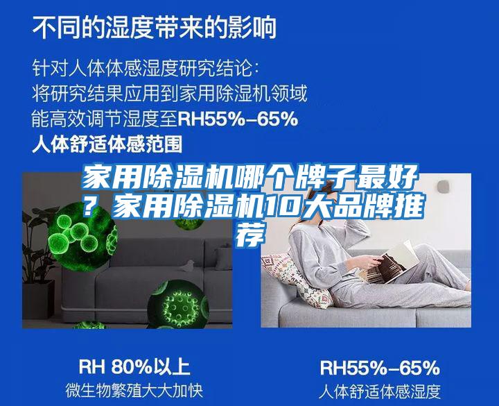 家用除濕機哪個牌子最好？家用除濕機10大品牌推薦