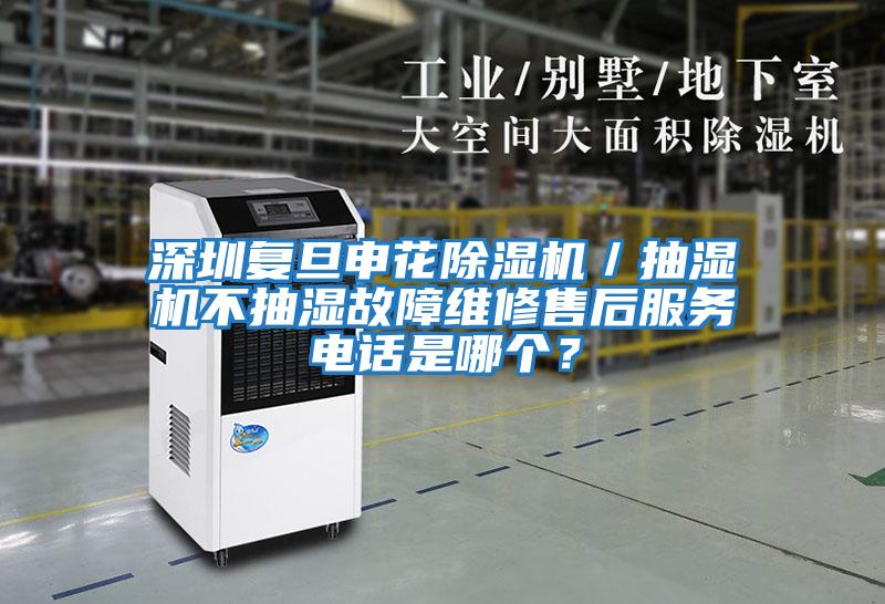 深圳復(fù)旦申花除濕機(jī)/抽濕機(jī)不抽濕故障維修售后服務(wù)電話是哪個?