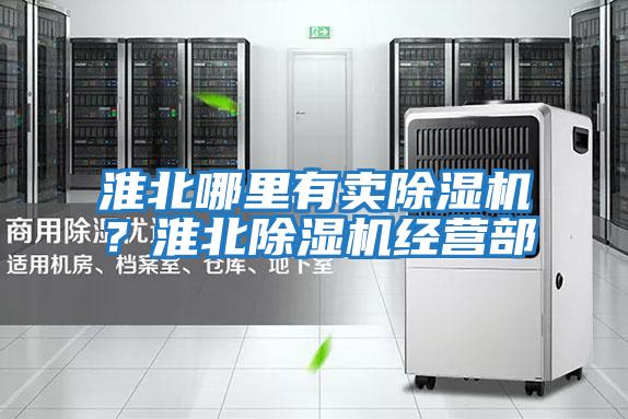 淮北哪里有賣除濕機?淮北除濕機經營部