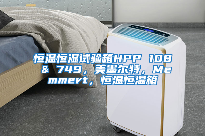 恒溫恒濕試驗箱HPP 108 & 749，美墨爾特，Memmert，恒溫恒濕箱