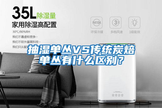 抽濕單叢VS傳統(tǒng)炭焙?jiǎn)螀灿惺裁磪^(qū)別？