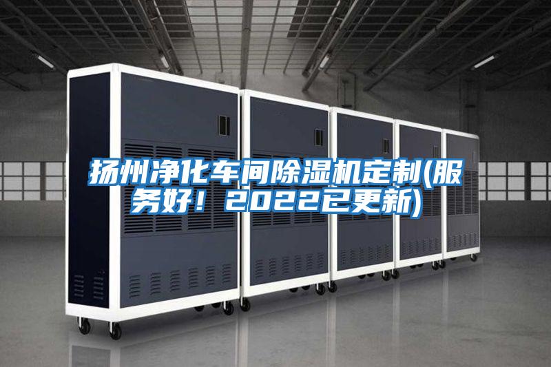 揚州凈化車間除濕機(jī)定制(服務(wù)好!2022已更新)