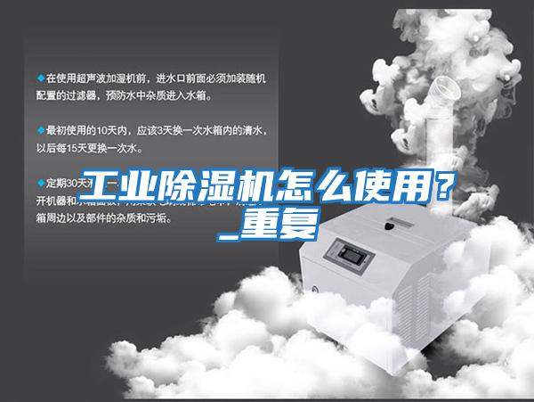 工業除濕機怎么使用？_重復