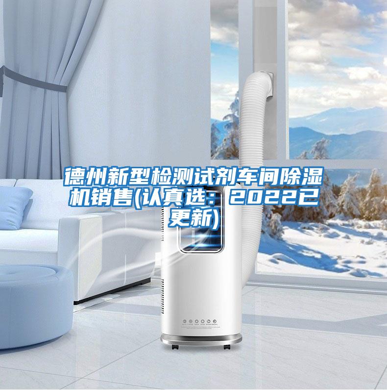 德州新型檢測試劑車間除濕機銷售(認(rèn)真選:2022已更新)