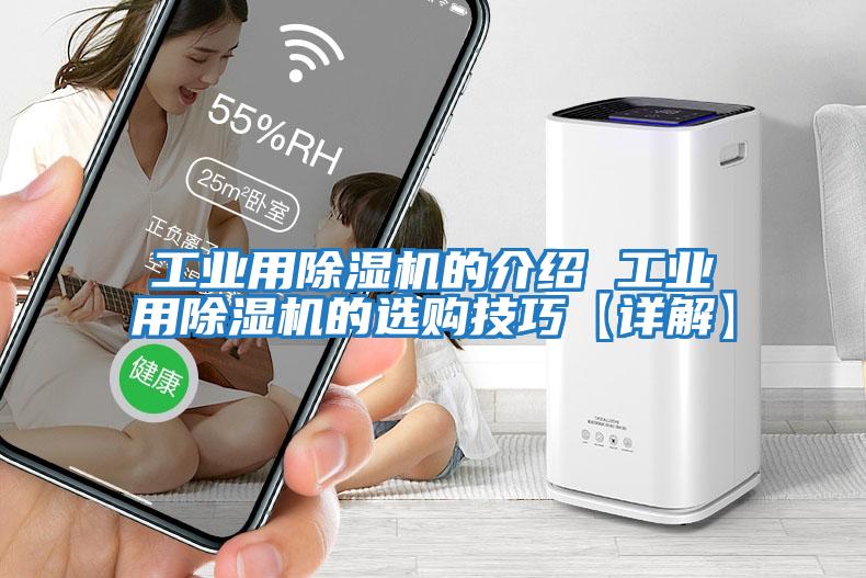 工業用除濕機的介紹 工業用除濕機的選購技巧【詳解】