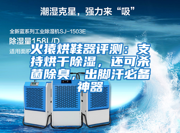 火猿烘鞋器評測：支持烘干除濕，還可殺菌除臭，出腳汗必備神器