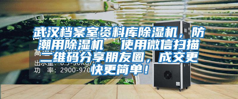 武漢檔案室資料庫除濕機(jī),防潮用除濕機(jī) 使用微信掃描二維碼分享朋友圈,成交更快更簡單!