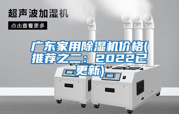 廣東家用除濕機(jī)價格(推薦之二:2022已更新)