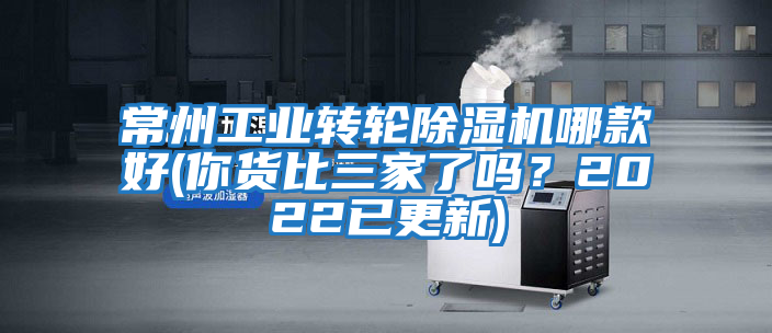 常州工業轉輪除濕機哪款好(你貨比三家了嗎？2022已更新)