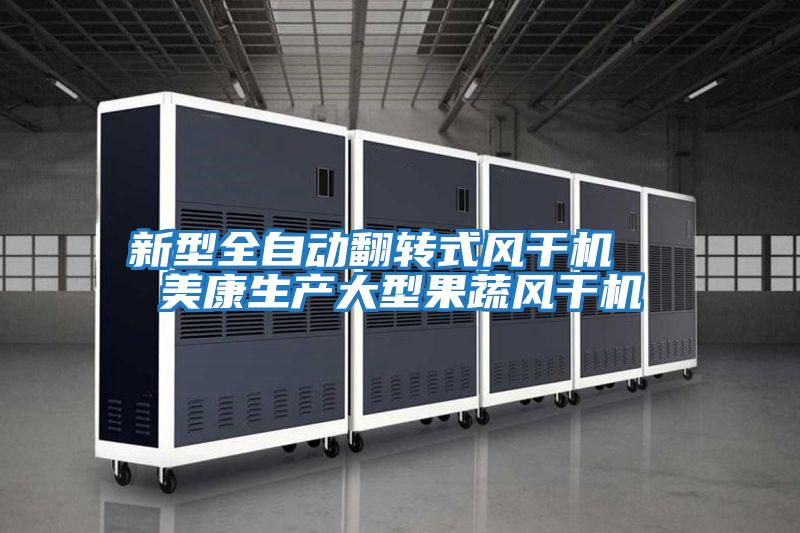 新型全自動翻轉式風干機 美康生產大型果蔬風干機