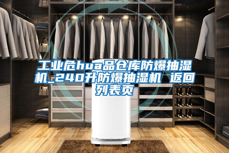 工業危hua品倉庫防爆抽濕機_240升防爆抽濕機 返回列表頁