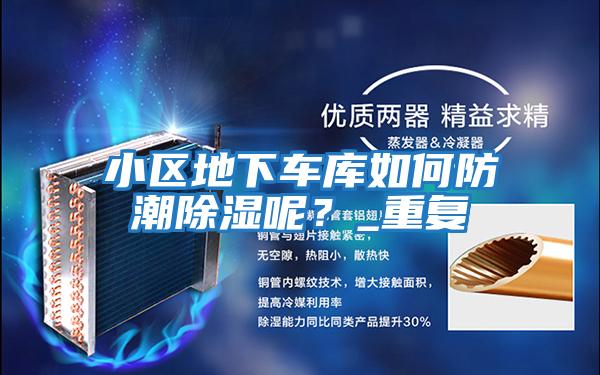 小區(qū)地下車庫(kù)如何防潮除濕呢?_重復(fù)
