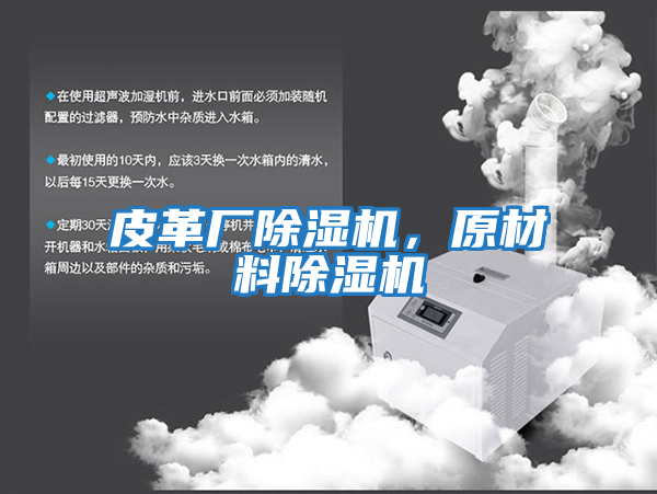 皮革廠除濕機，原材料除濕機