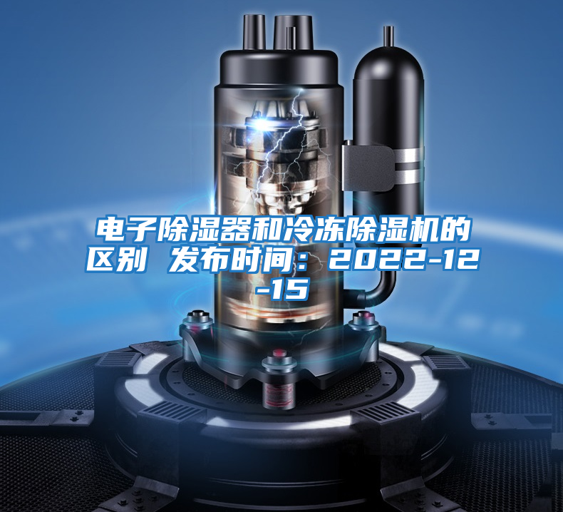 電子除濕器和冷凍除濕機的區別 發布時間:2022-12-15