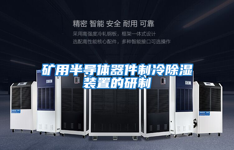 礦用半導體器件制冷除濕裝置的研制