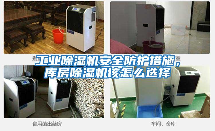工業(yè)除濕機(jī)安全防護(hù)措施,庫房除濕機(jī)該怎么選擇