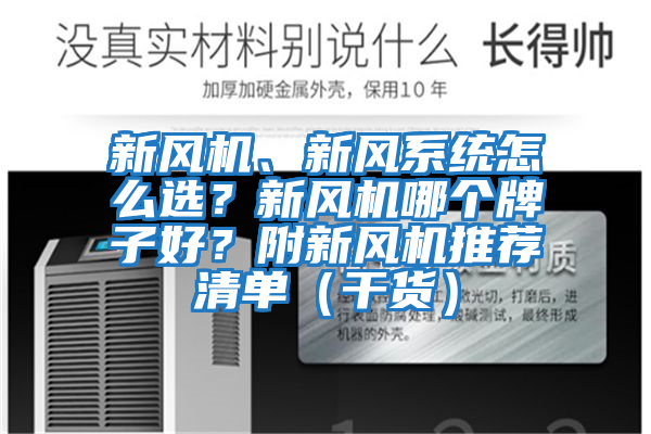 新風(fēng)機(jī)、新風(fēng)系統(tǒng)怎么選?新風(fēng)機(jī)哪個(gè)牌子好?附新風(fēng)機(jī)推薦清單(干貨)