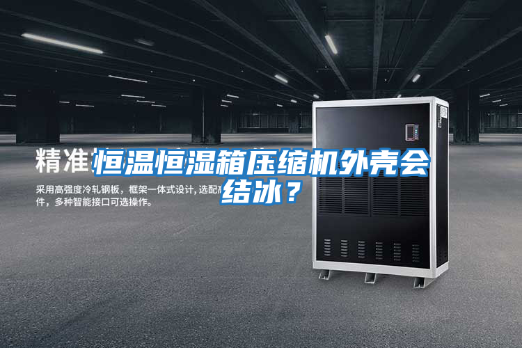 恒溫恒濕箱壓縮機外殼會結冰?