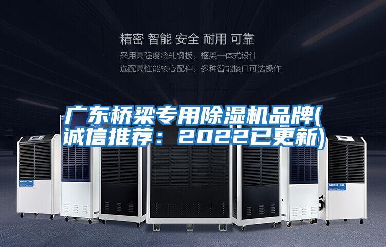 廣東橋梁專用除濕機品牌(誠信推薦:2022已更新)