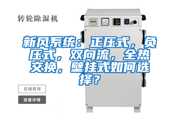 新風(fēng)系統(tǒng)：正壓式，負(fù)壓式，雙向流，全熱交換，壁掛式如何選擇？