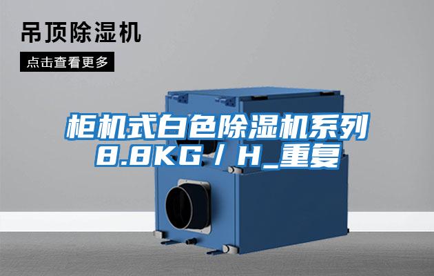 柜機式白色除濕機系列8.8KG/H_重復