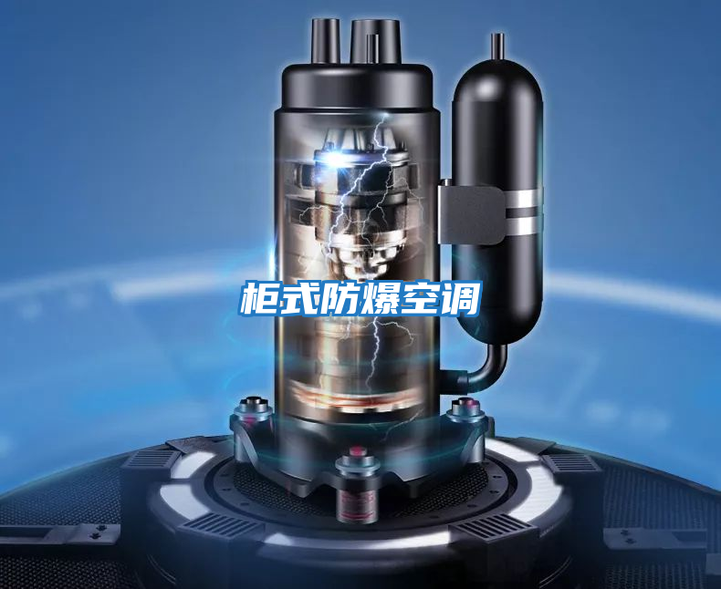 柜式防爆空調