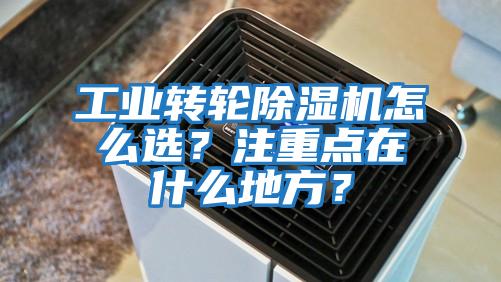 工業轉輪除濕機怎么選？注重點在什么地方？